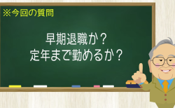早期退職か？ 定年まで勤めるか？