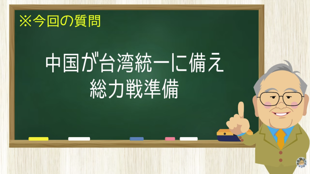中国が台湾統一に備え 総力戦準備