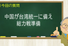 中国が台湾統一に備え 総力戦準備