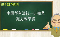 中国が台湾統一に備え 総力戦準備