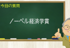 ノーベル経済学賞