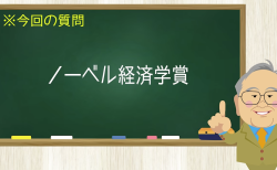 ノーベル経済学賞