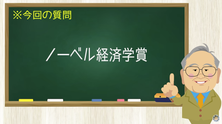ノーベル経済学賞
