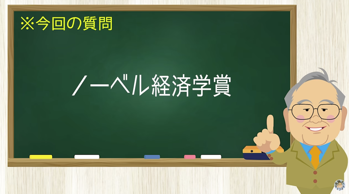 【要約】ノーベル経済学賞を図解で分かりやすく解説【髙橋洋一チャンネル#1606】