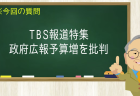 TBS報道特集 政府広報予算増を批判