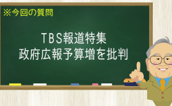 TBS報道特集 政府広報予算増を批判