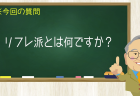 リフレ派とは何ですか?