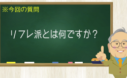 リフレ派とは何ですか？