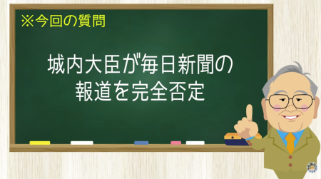城内大臣が毎日新聞の報道を完全否定