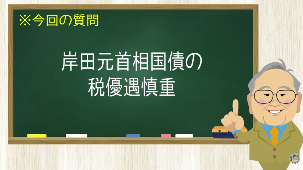 岸田元首相国債の税優遇慎重