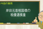 岸田元首相国債の税優遇慎重
