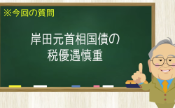 岸田元首相国債の税優遇慎重