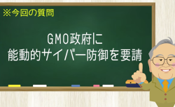 GMO 政府に能動的サイバー防御を要請