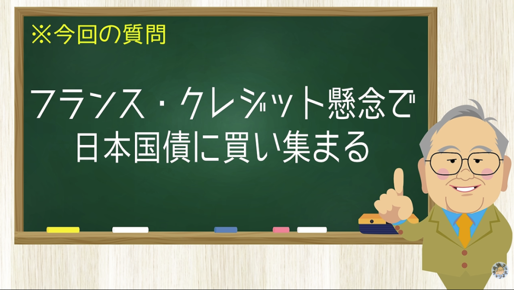 フランス・クレジット懸念で日本国債に買い集まる