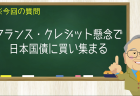 フランス・クレジット懸念で日本国債に買い集まる