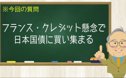 フランス・クレジット懸念で日本国債に買い集まる