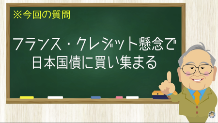 フランス・クレジット懸念で日本国債に買い集まる
