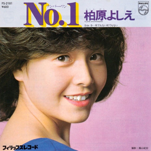 柏原芳恵 - No.1